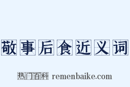敬事后食近义词是什么意思的图片